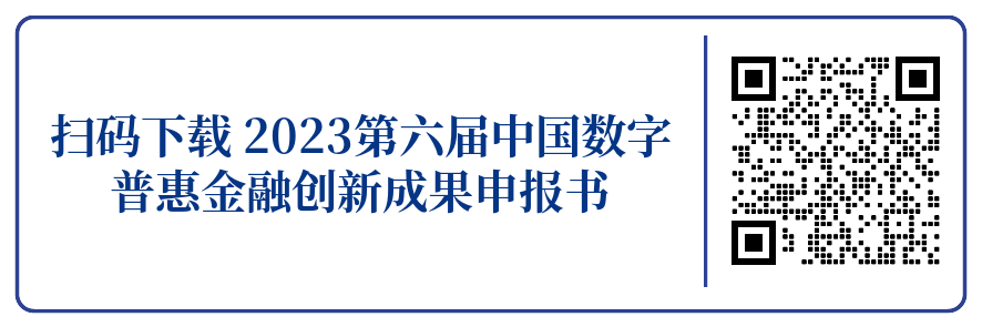 kb体育关于开展“2023第六届中国数字普惠金融创新成果”征集展示活动的通知(图2)